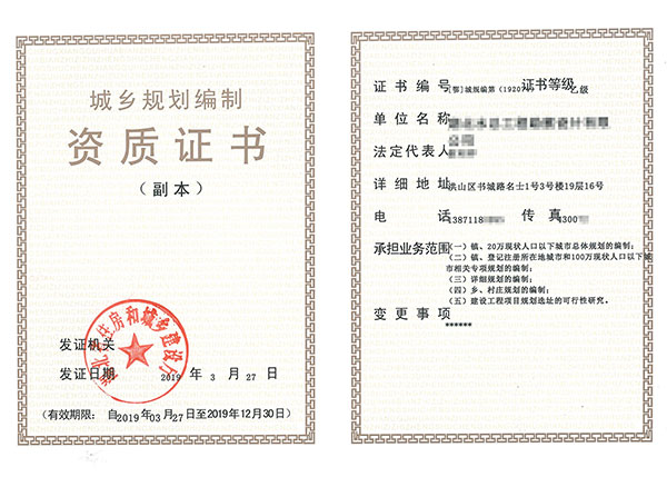 城鄉(xiāng)規(guī)劃編制資質(zhì)證書